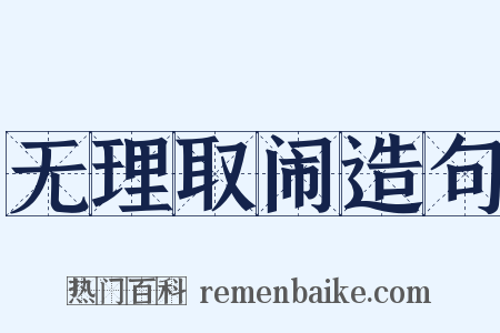 无理取闹造句是什么意思的图片